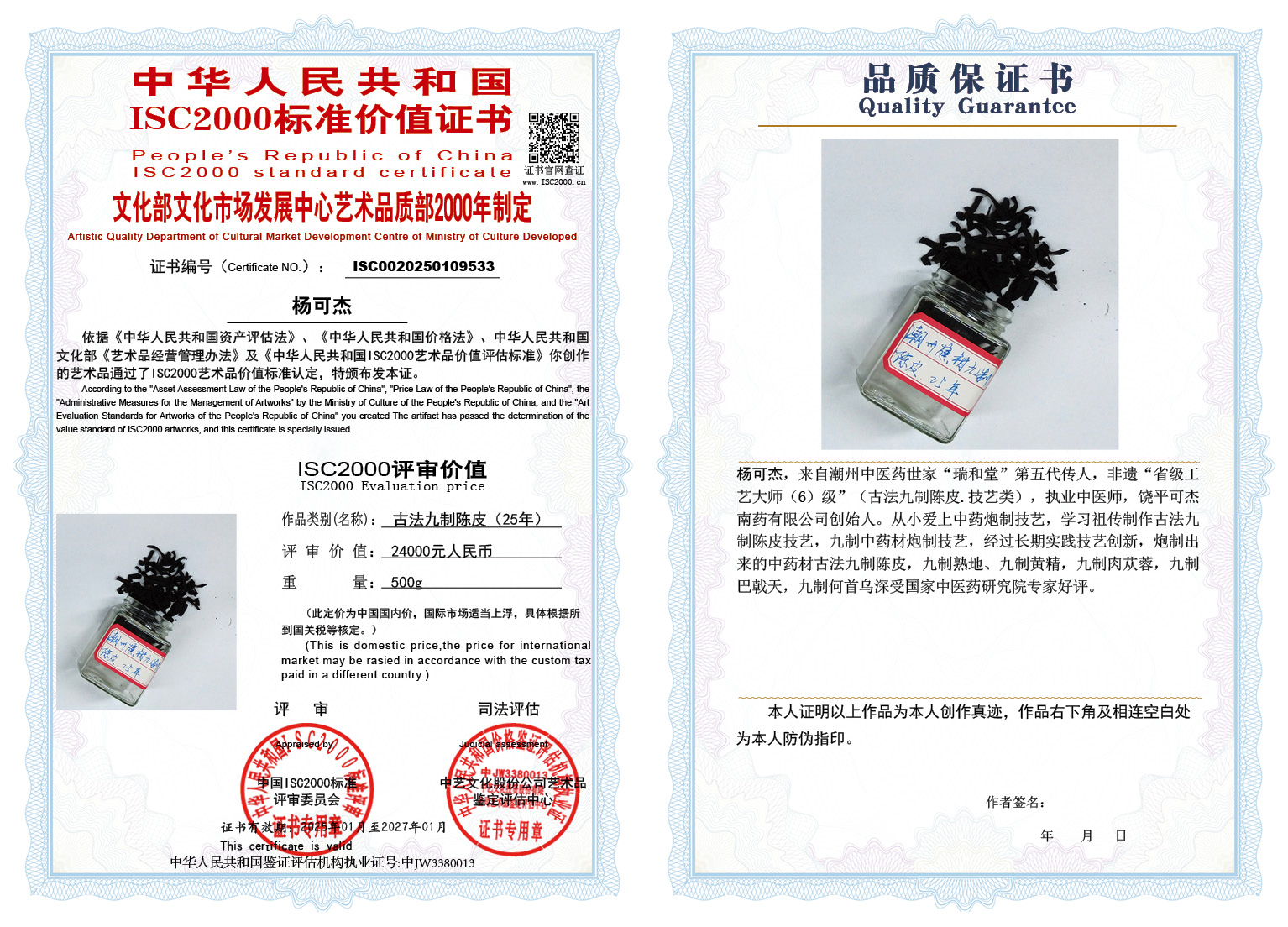 杨可杰007《古法九制陈皮》