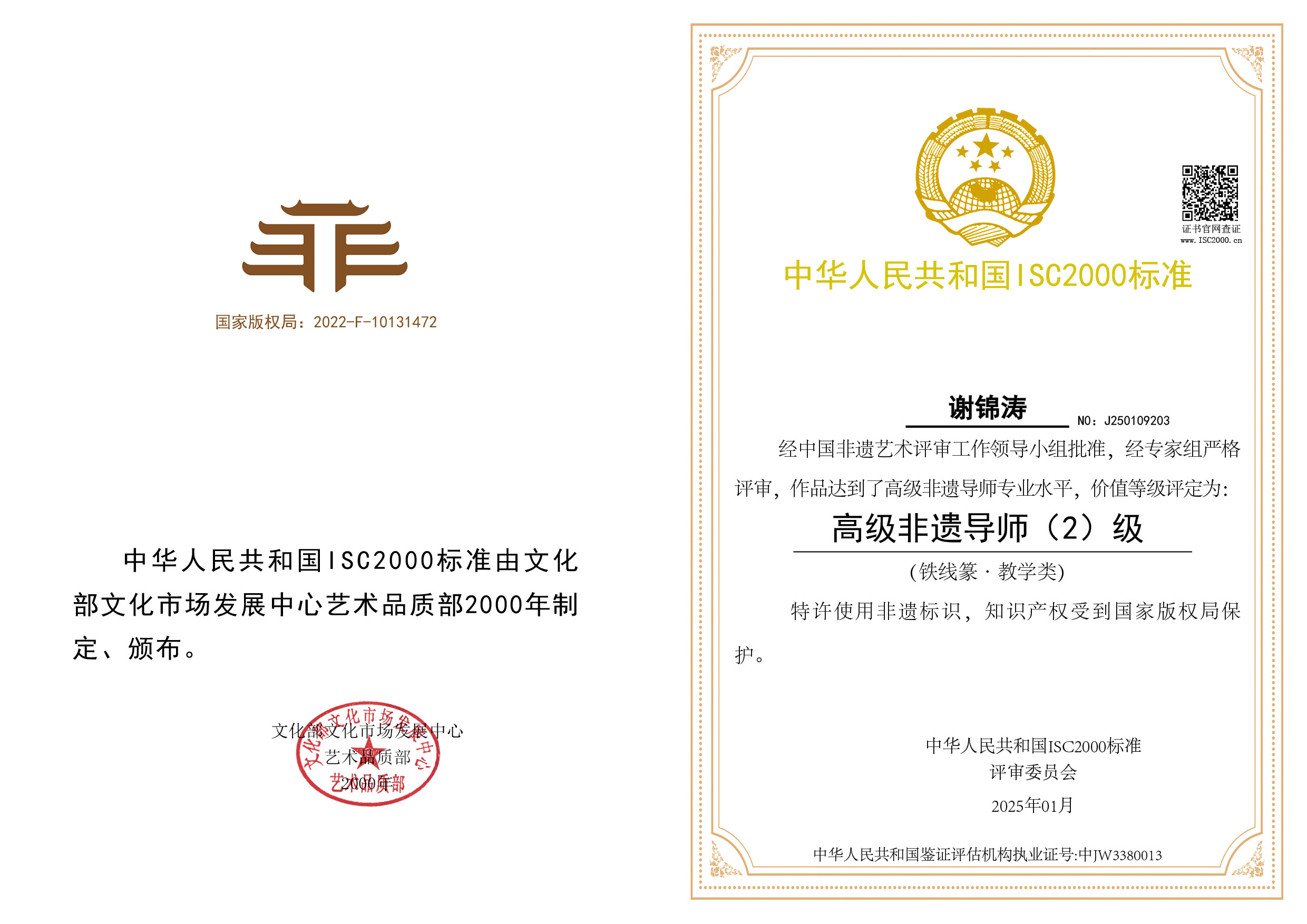 谢锦涛-高级非遗导师（铁线篆·教学类）