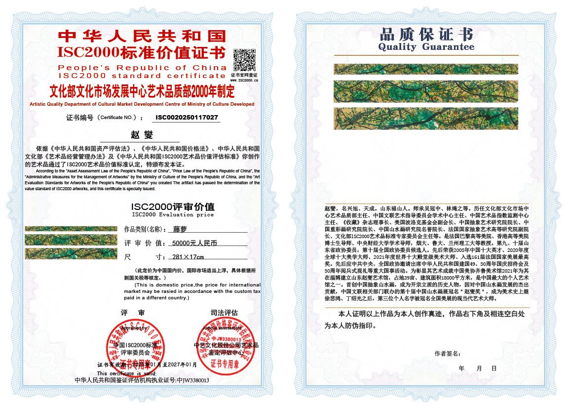 赵燮027《藤萝》