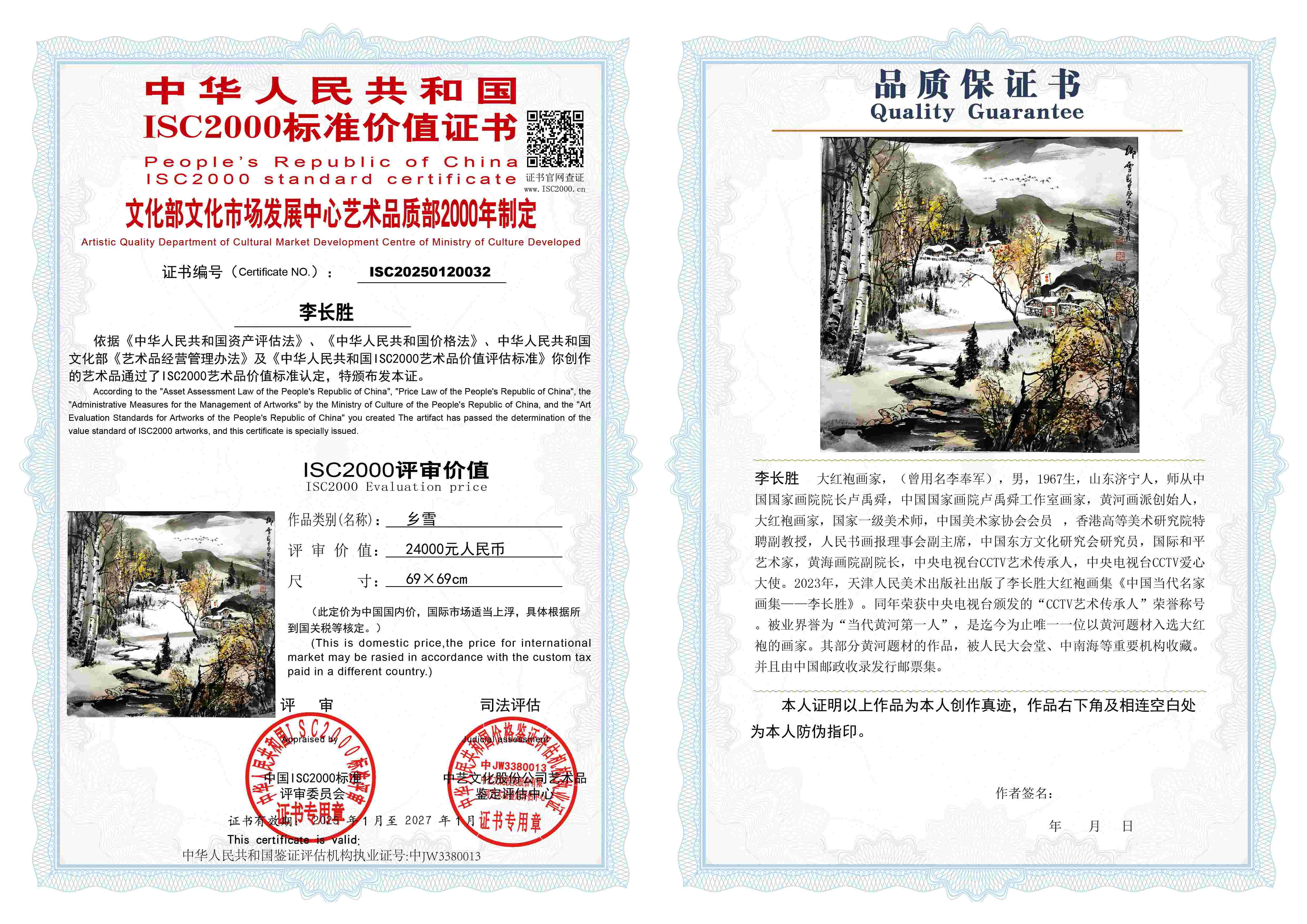 李长胜《乡雪》