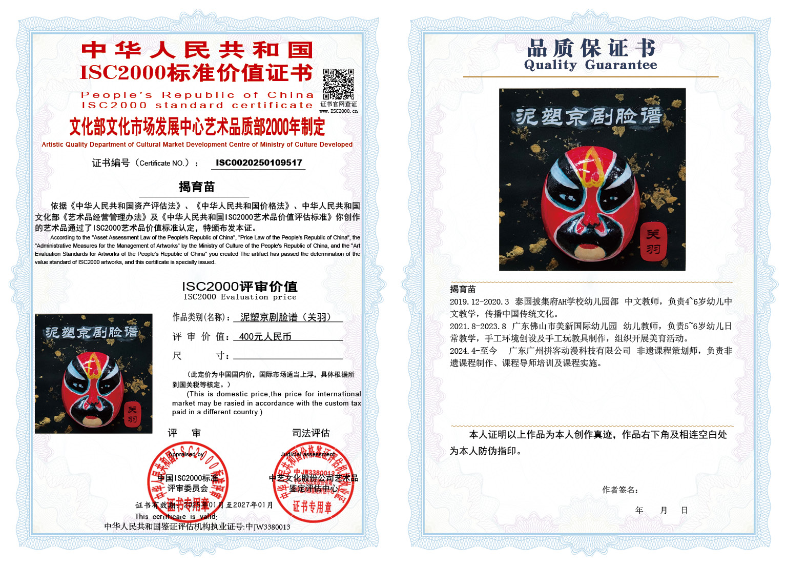 揭育苗《泥塑京剧脸谱（关羽）》