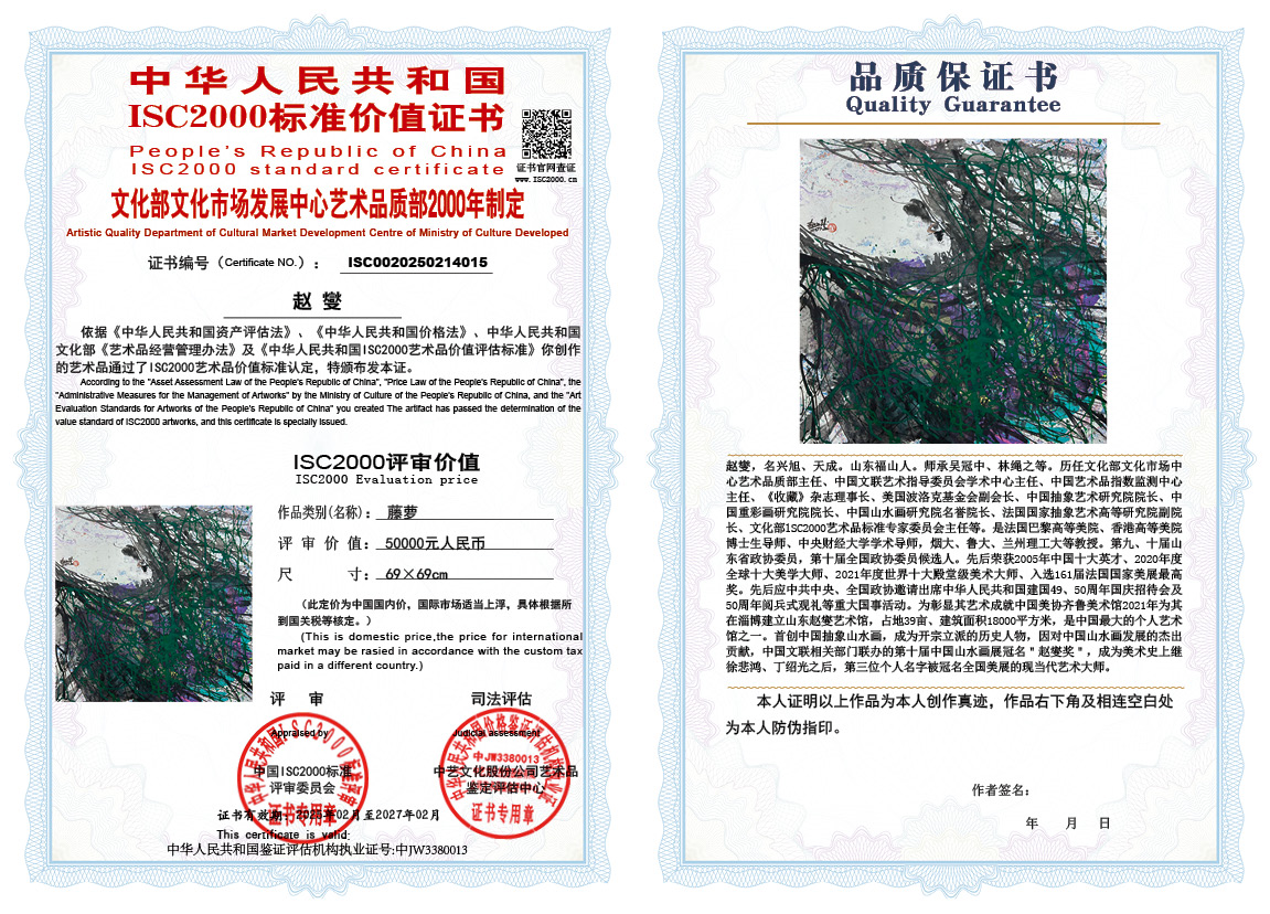 赵燮015《藤萝》