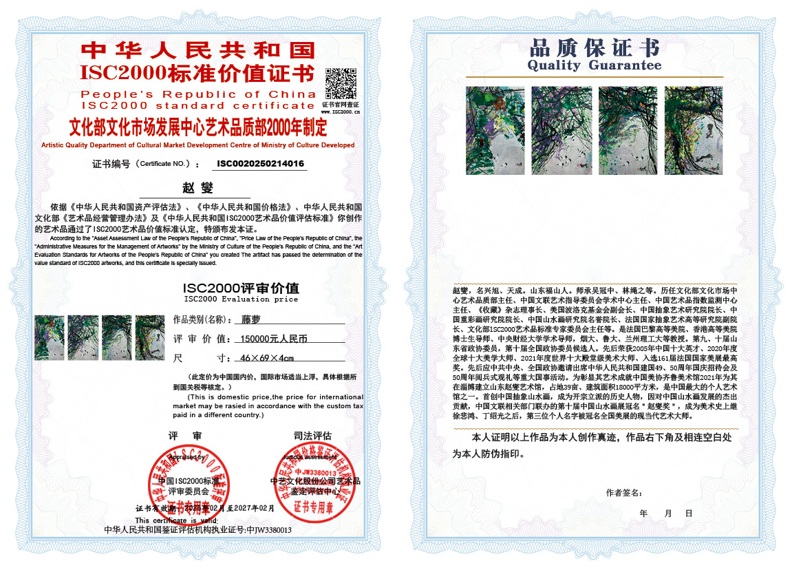 赵燮016《藤萝》