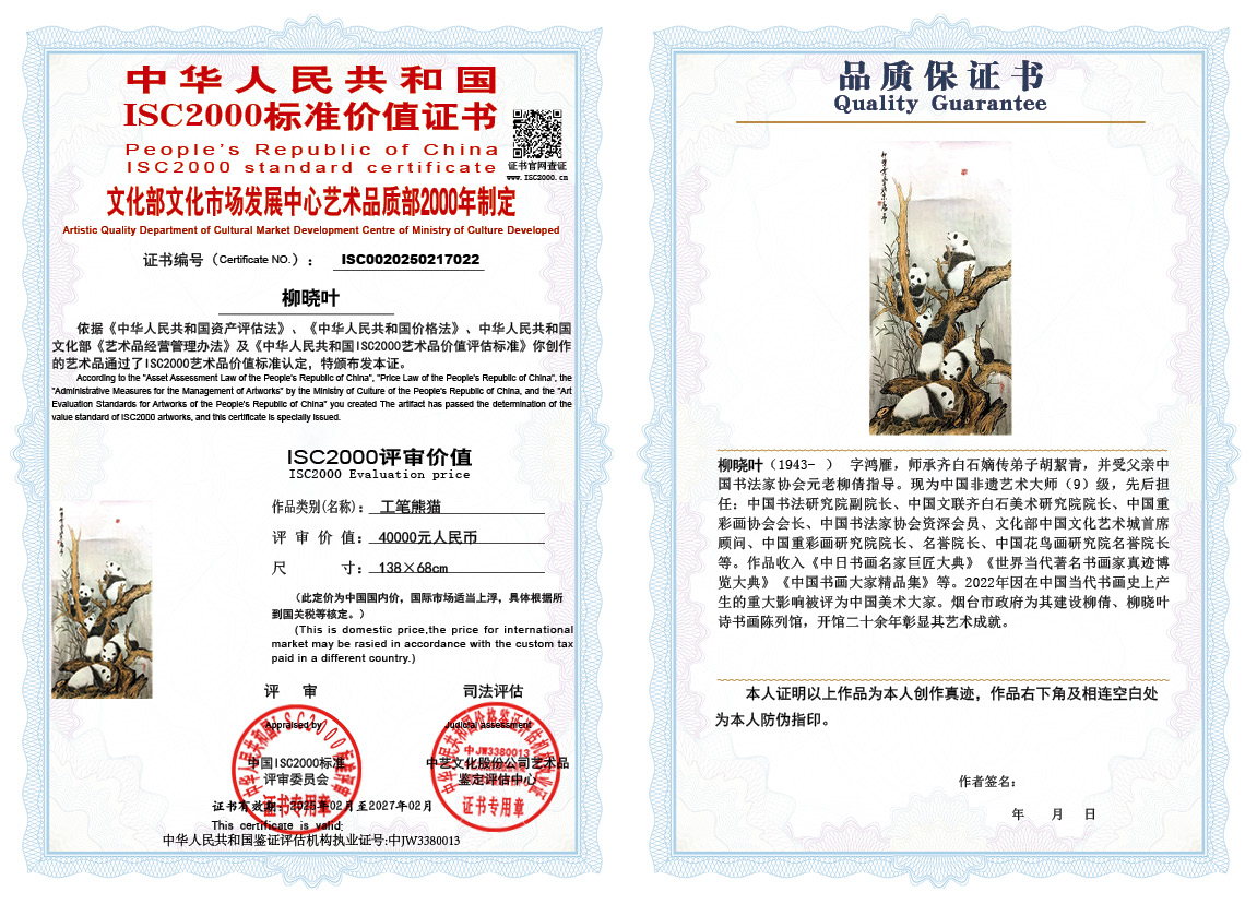 柳晓叶022《工笔熊猫》