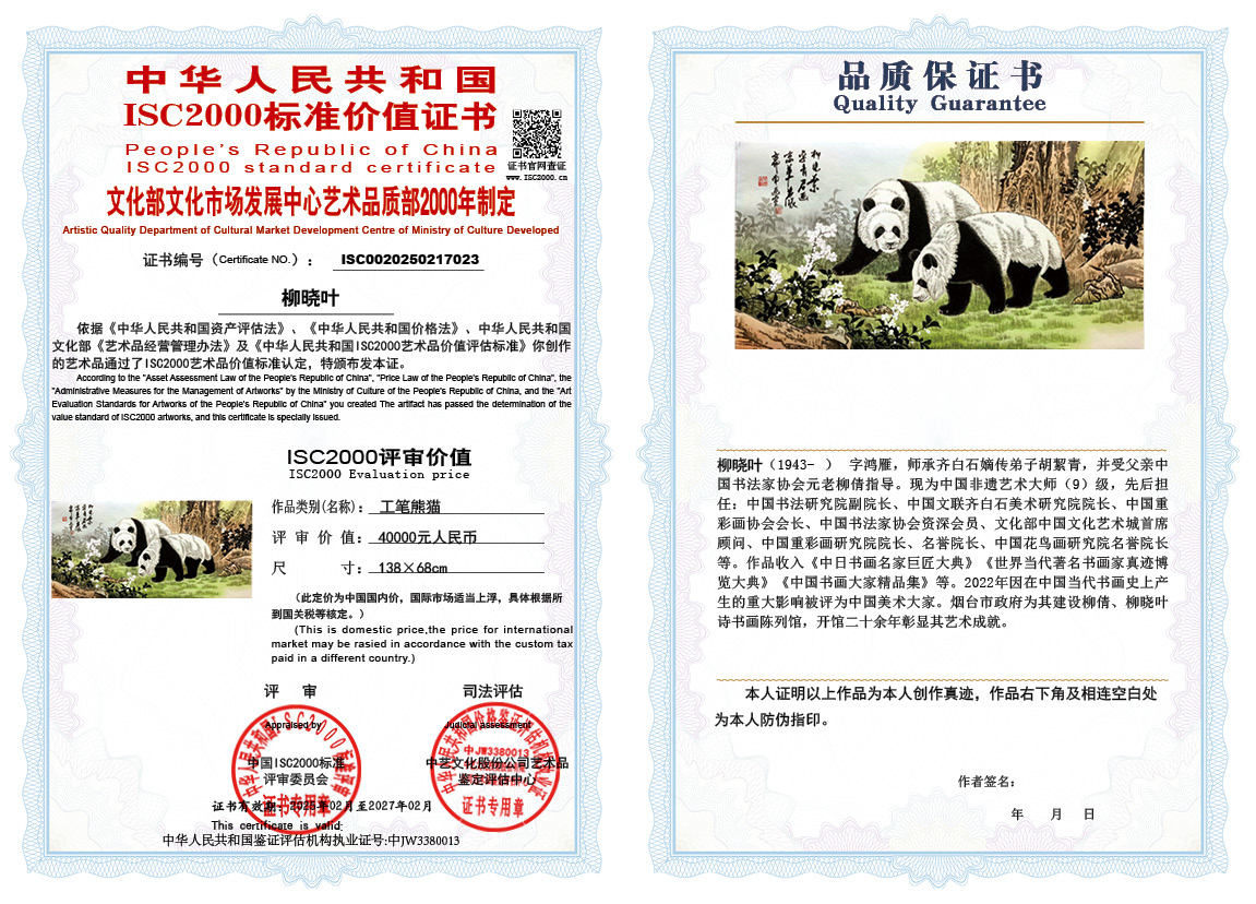 柳晓叶023《工笔熊猫》