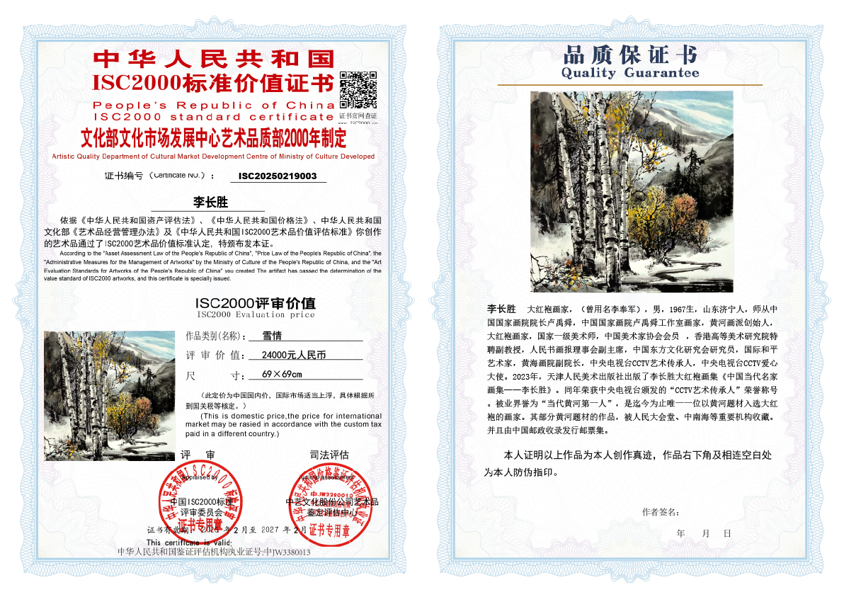 李长胜《雪情》