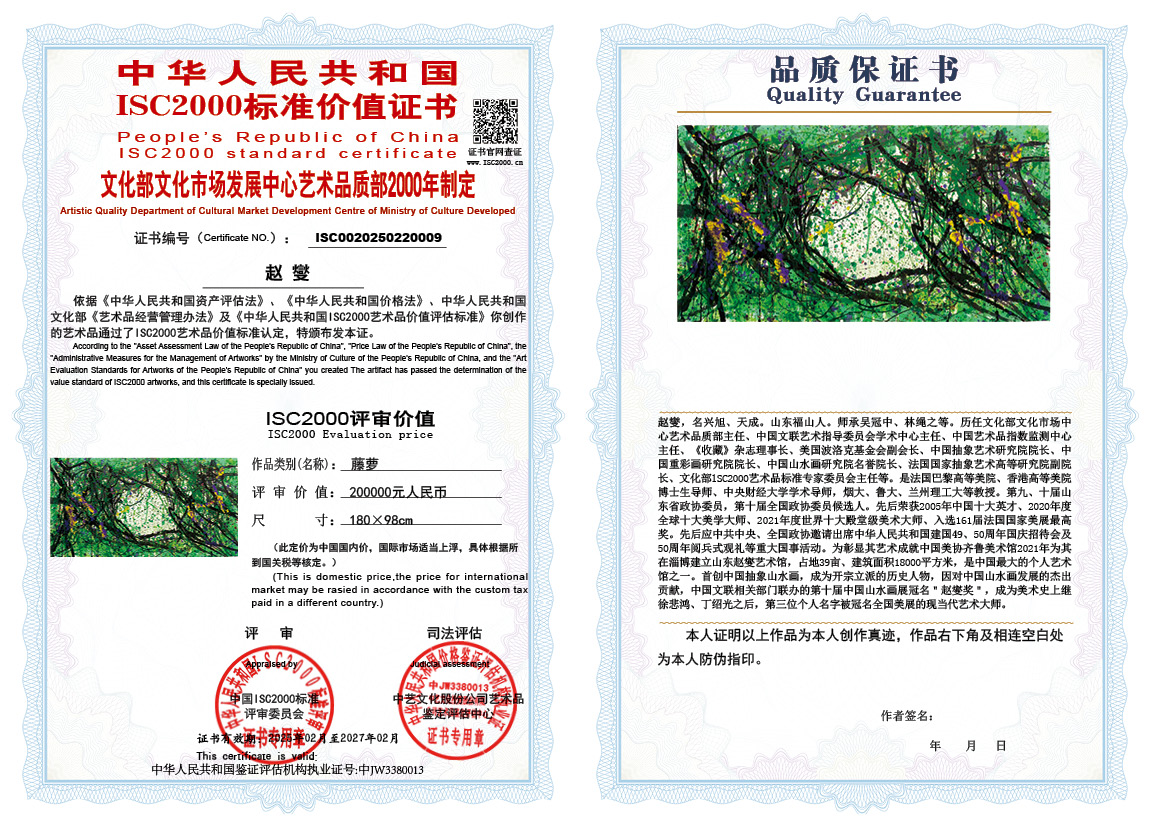 赵燮009《藤萝》