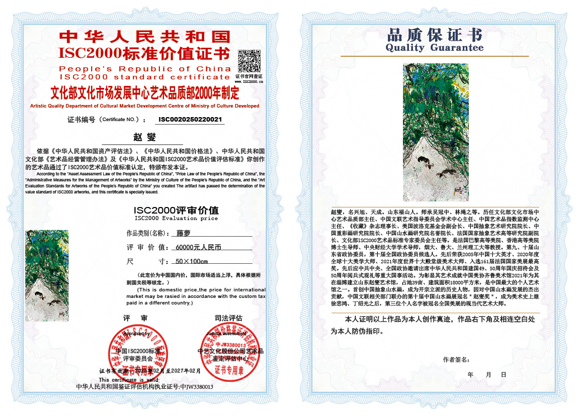 赵燮021《藤萝》