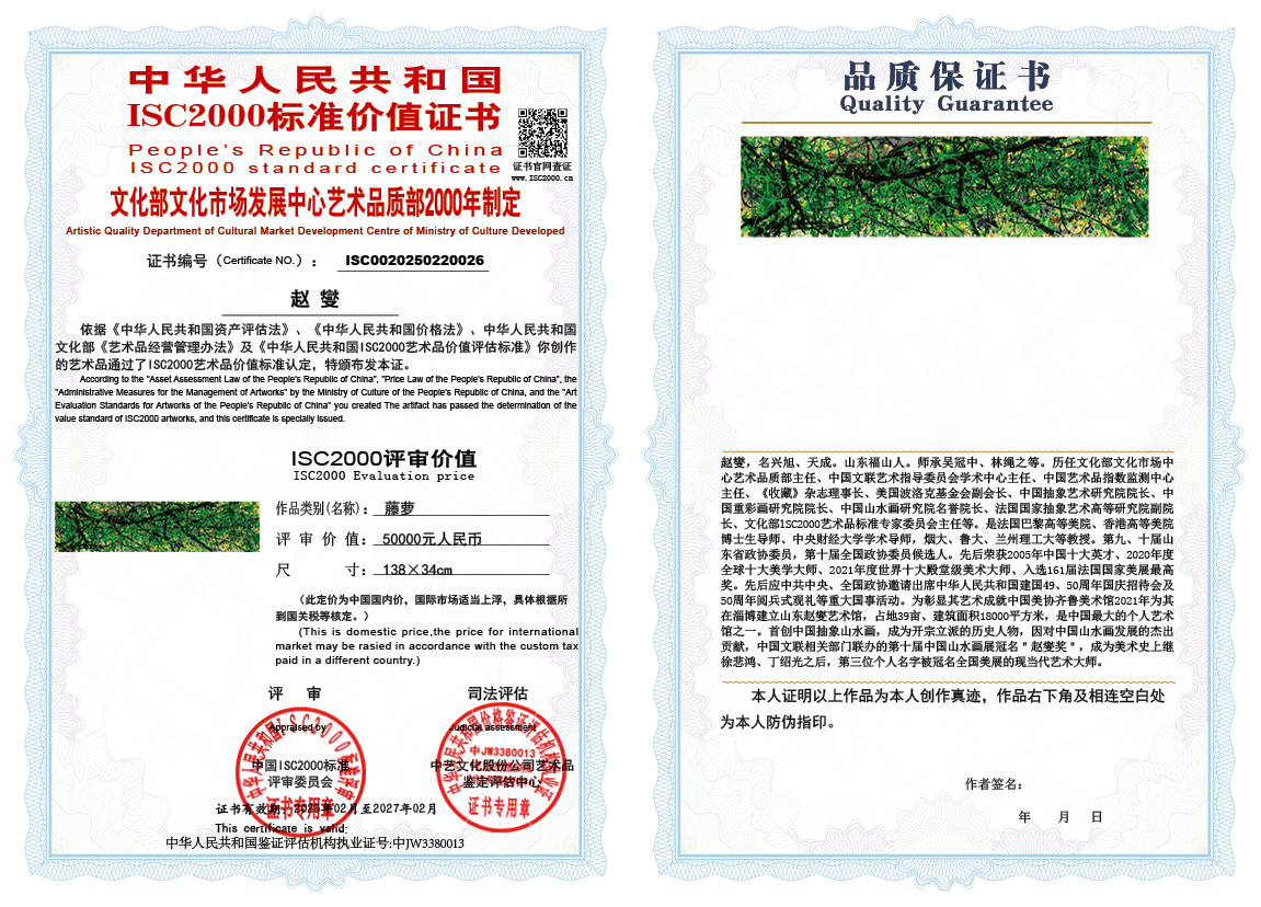 赵燮026《藤萝》