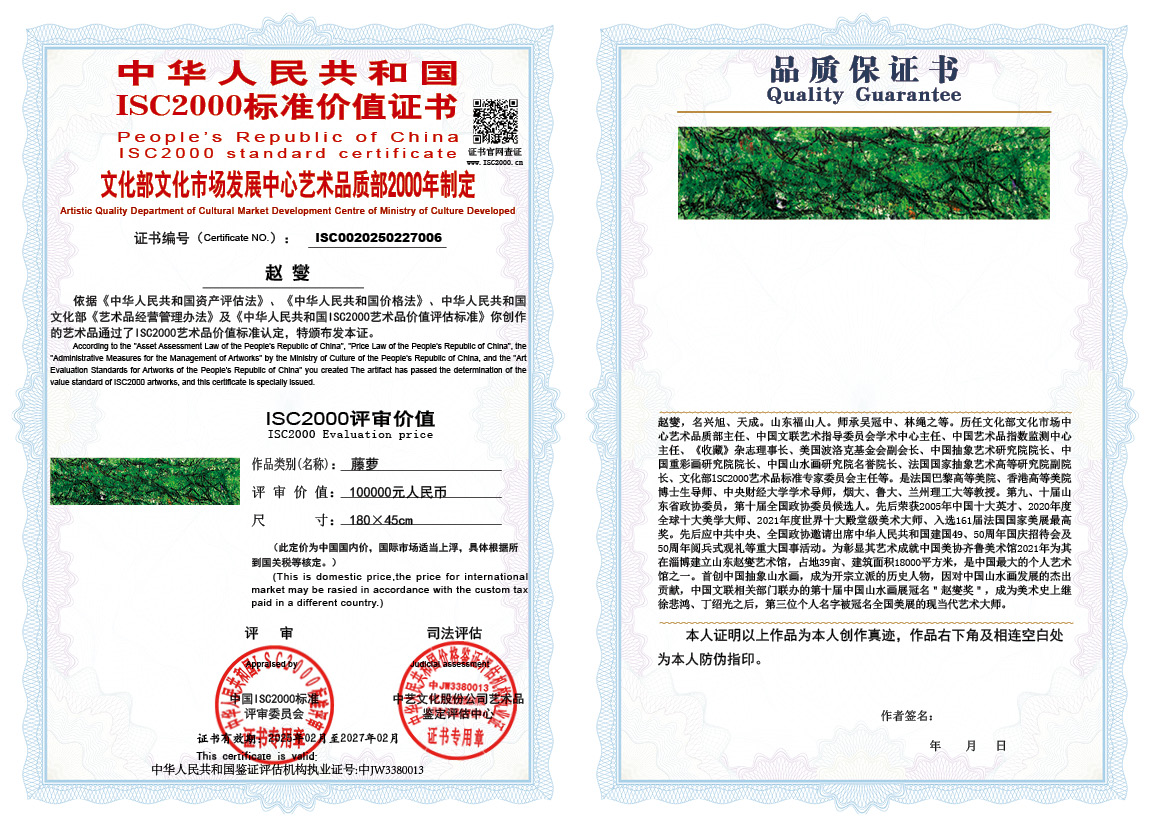 赵燮006《藤萝》