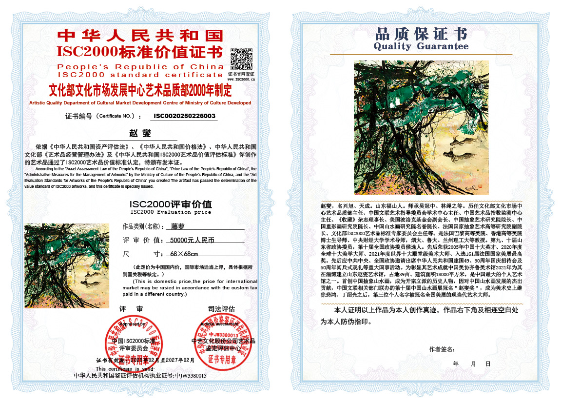 赵燮003《藤萝》