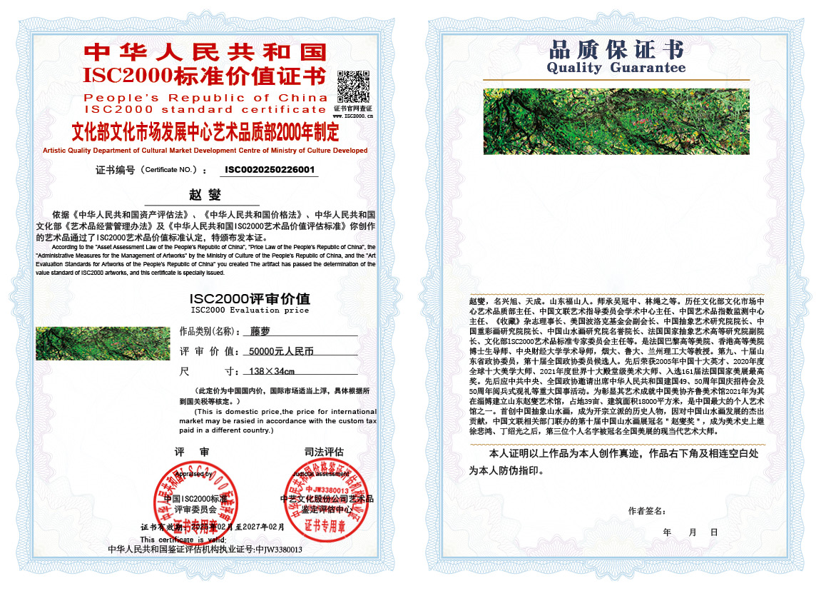 赵燮001《藤萝》