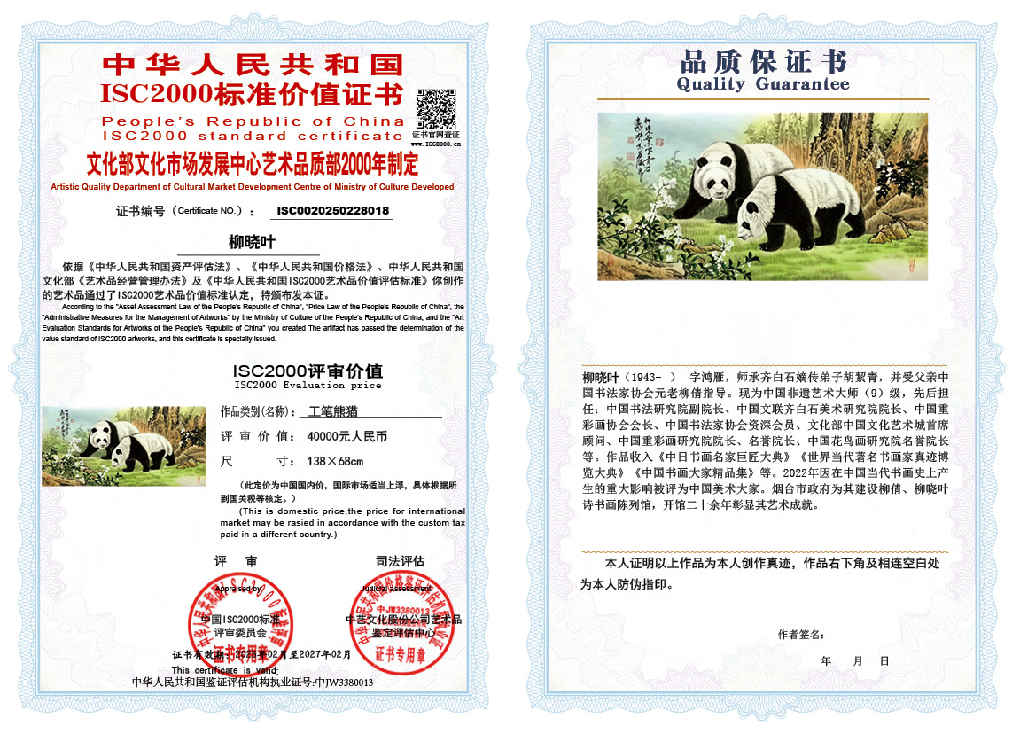 柳晓叶018《工笔熊猫》