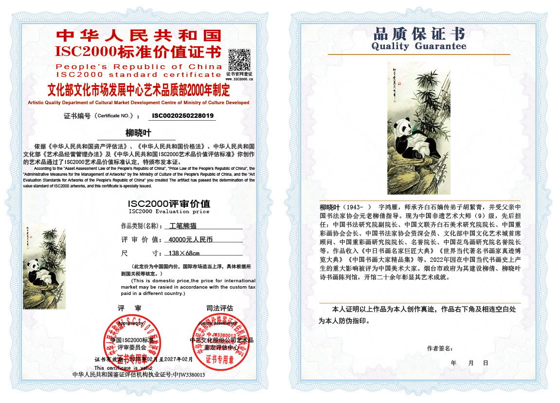 柳晓叶019《工笔熊猫》