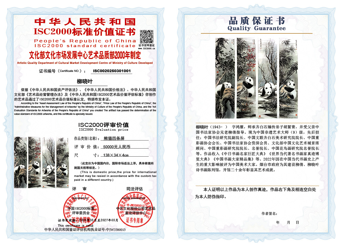 柳晓叶001《熊猫四条屏》