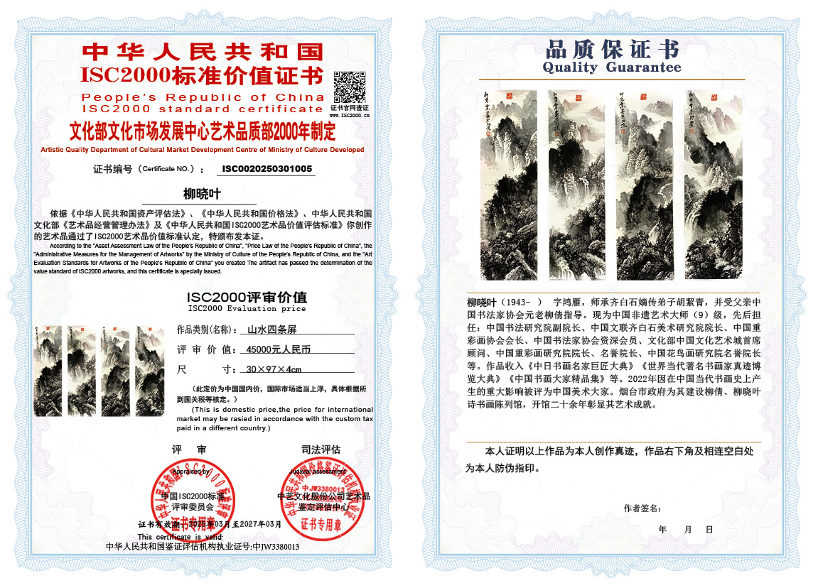 柳晓叶005《山水四条屏》