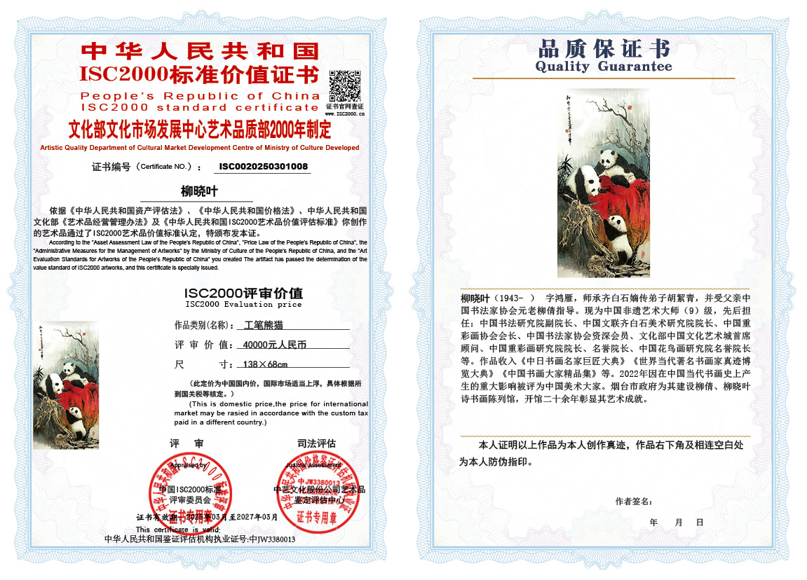 柳晓叶008《工笔熊猫》