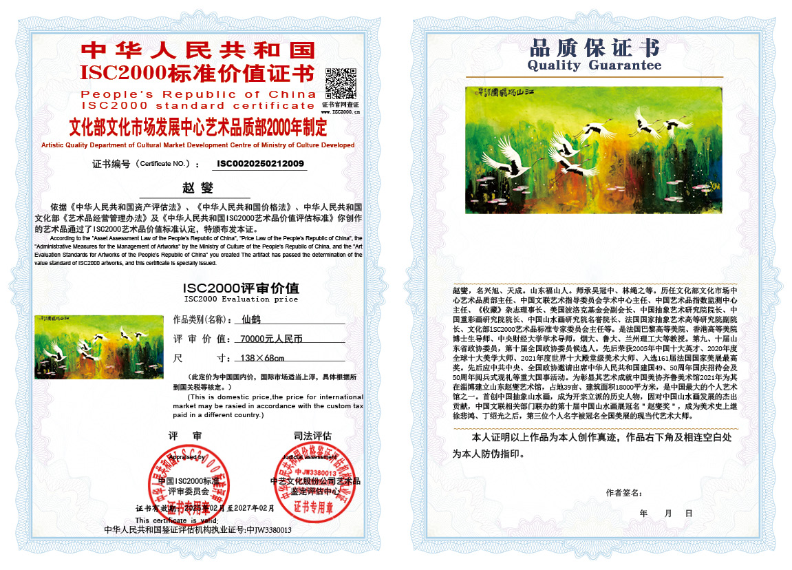 赵燮009《仙鹤》