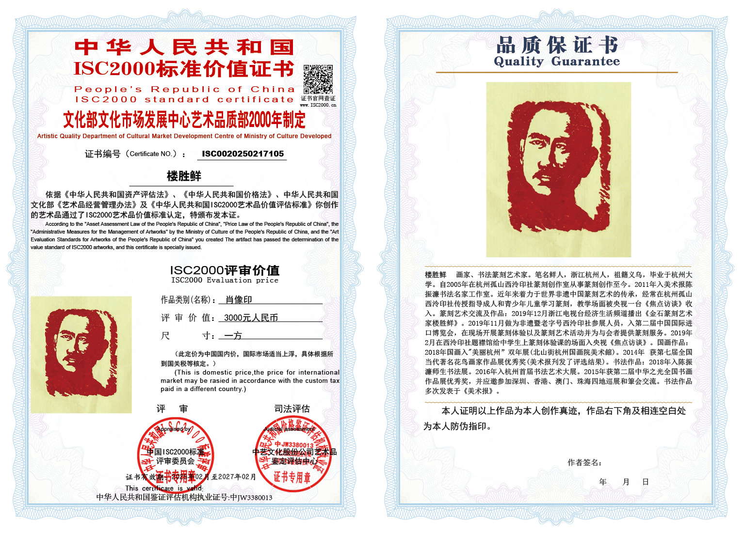 楼胜鲜105《肖像印》