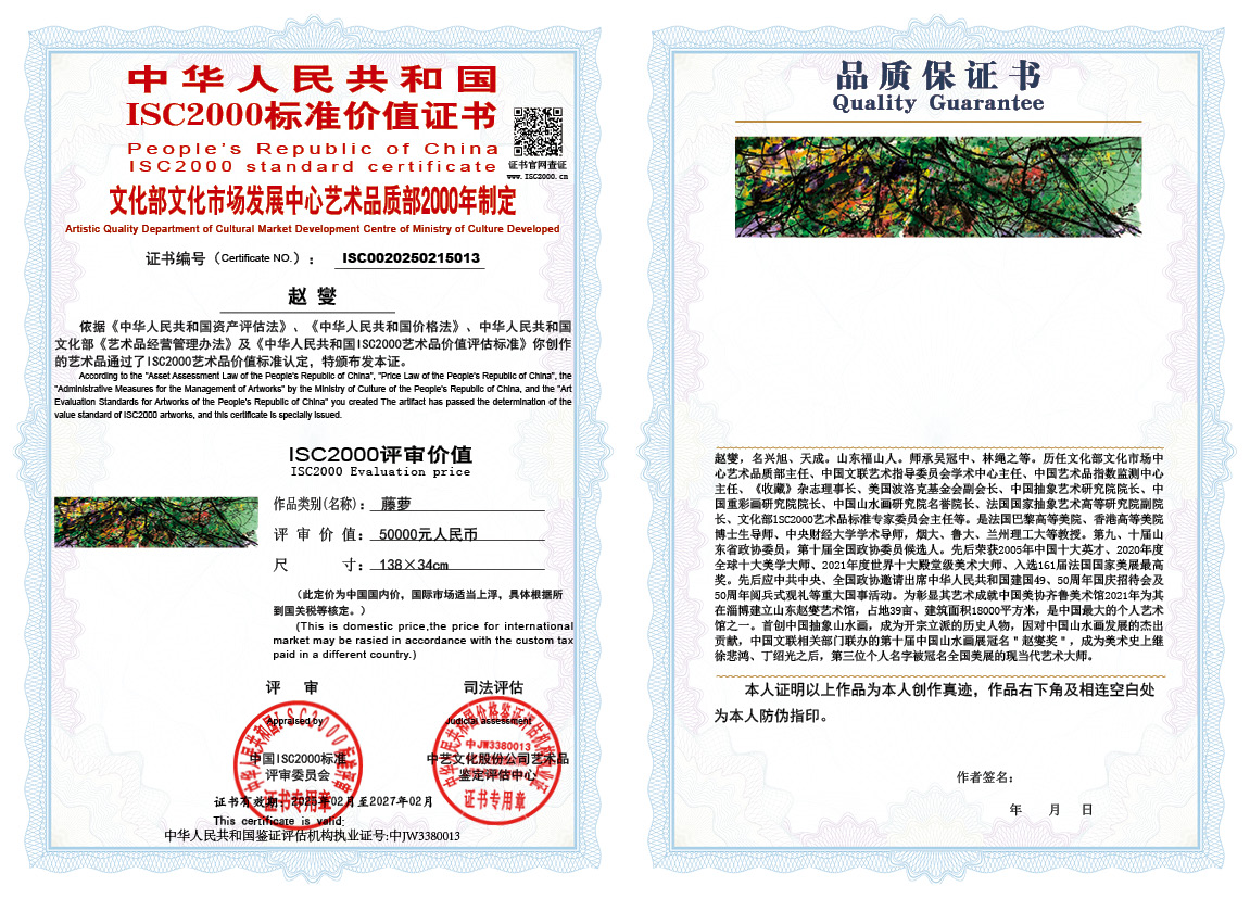 赵燮013《藤萝》