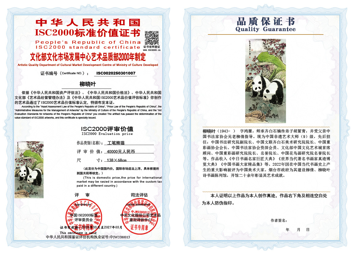 柳晓叶007《工笔熊猫》