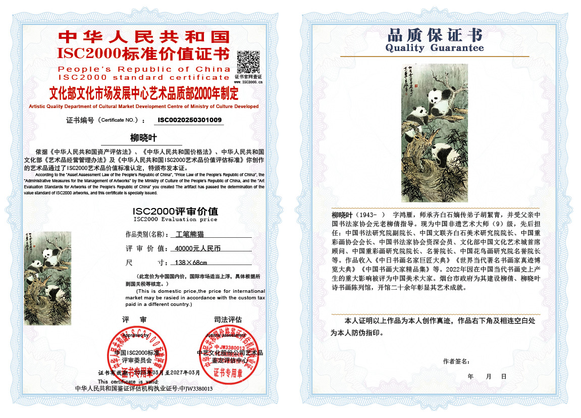 柳晓叶009《工笔熊猫》