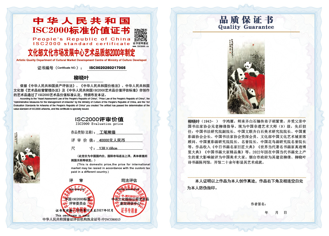 柳晓叶005《工笔熊猫》