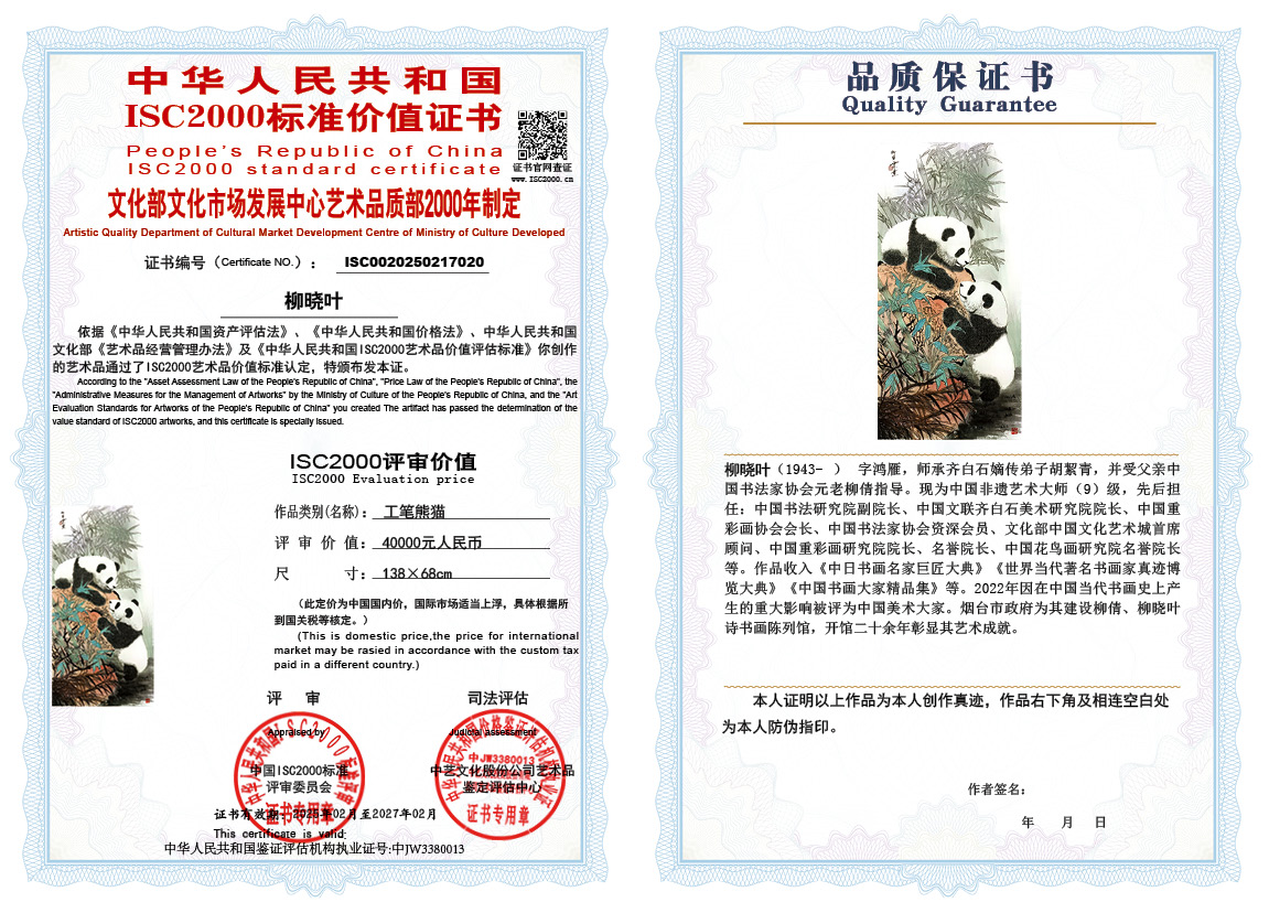 柳晓叶020《工笔熊猫》