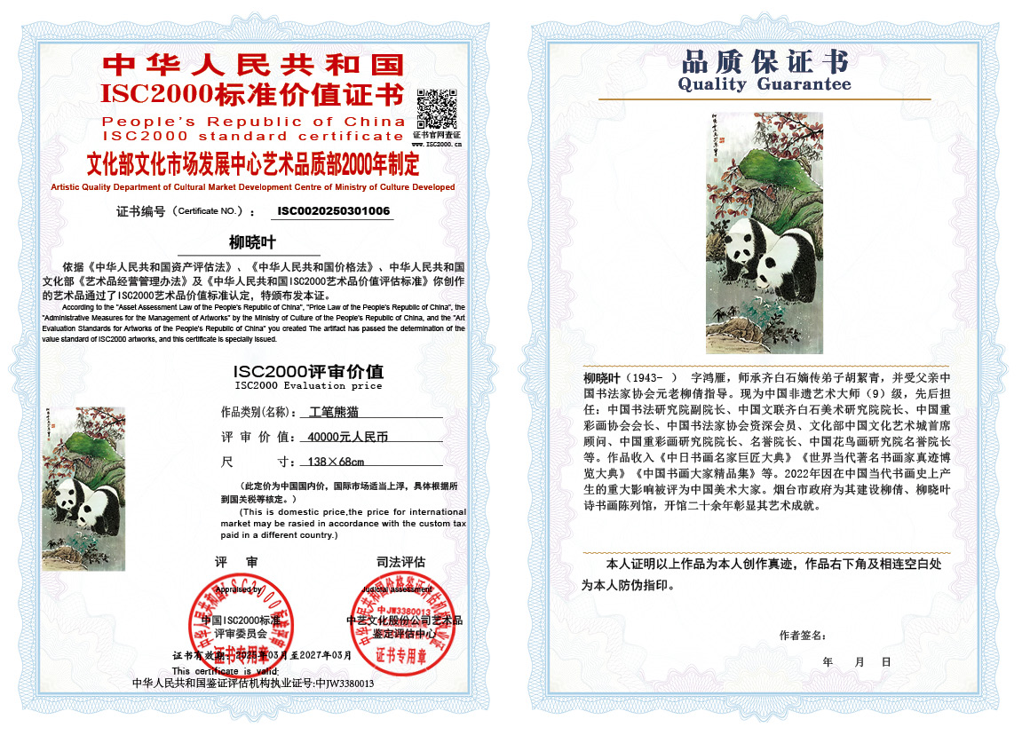 柳晓叶006《工笔熊猫》