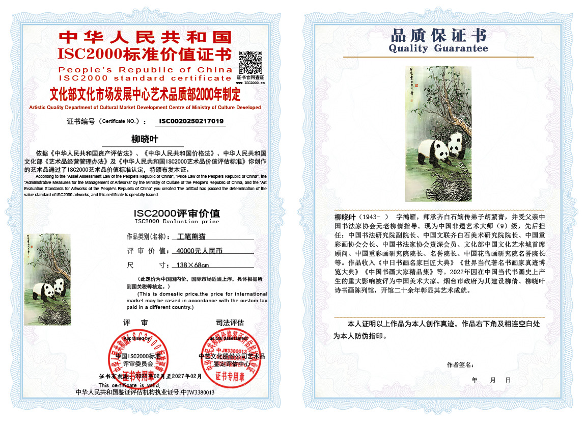 柳晓叶019《工笔熊猫》