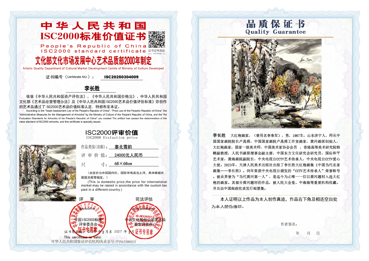 李长胜《塞北雪韵》