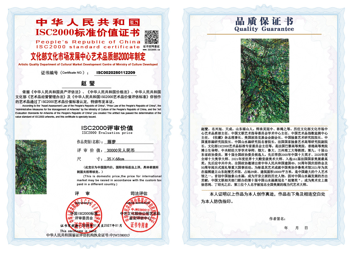 赵燮209《藤萝》