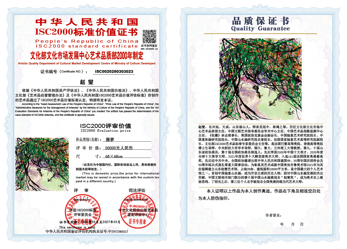 赵燮023《藤萝》