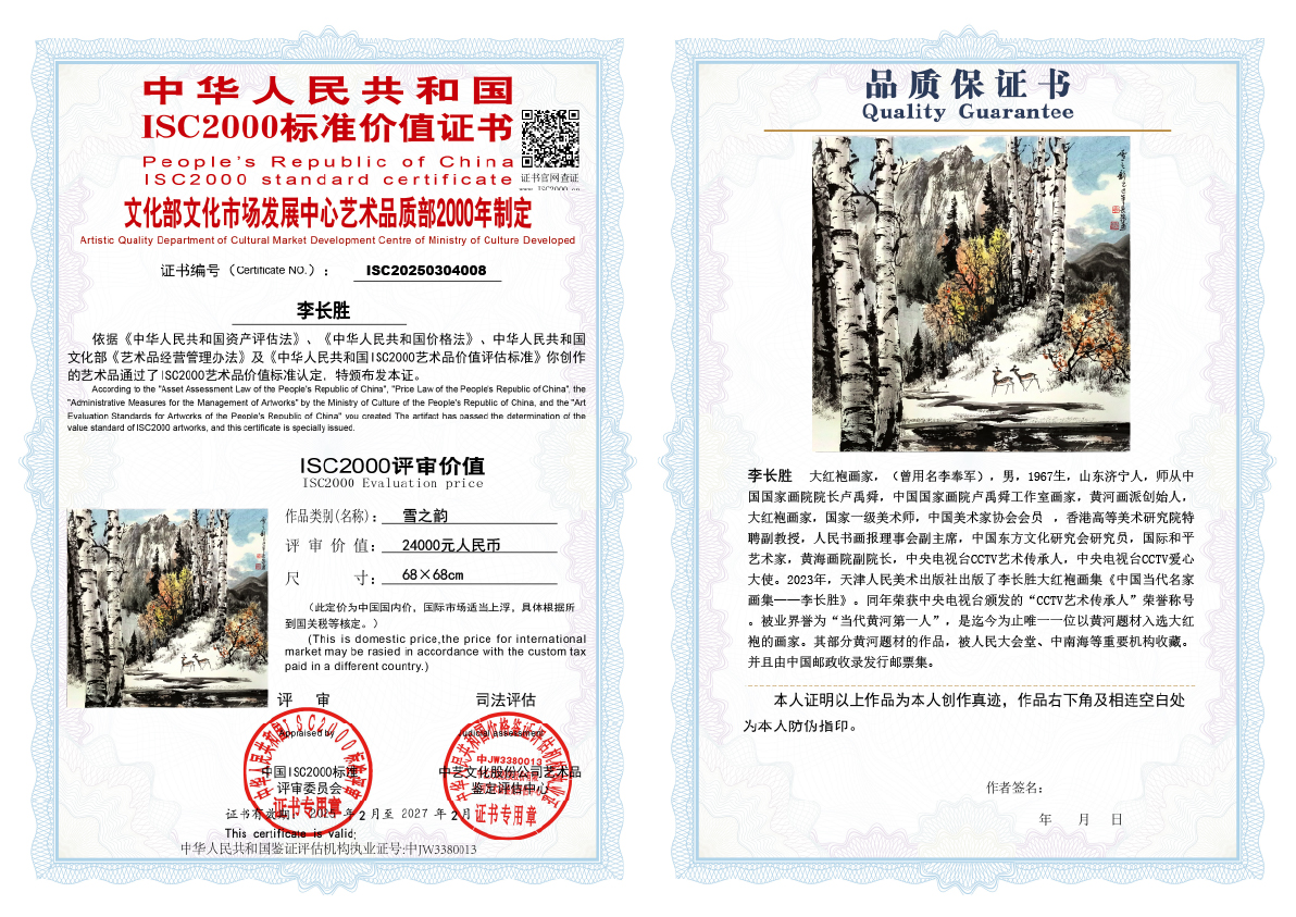 李长胜《雪之韵》