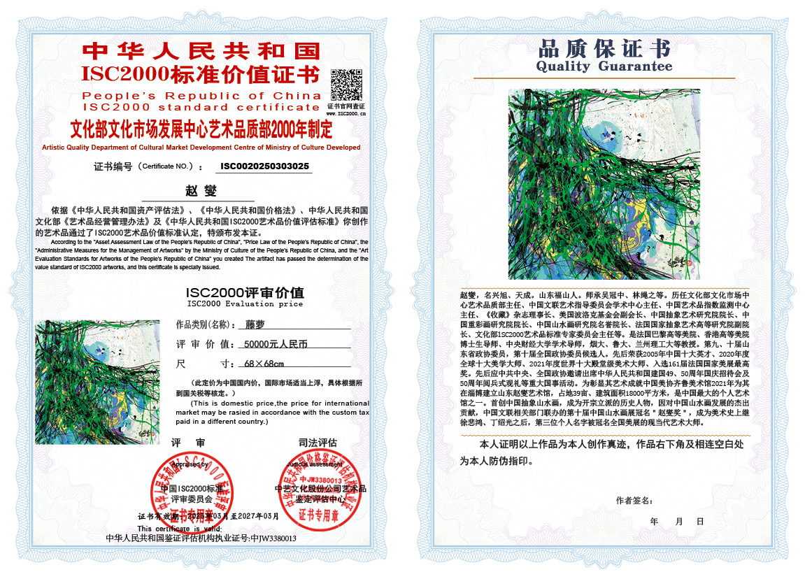 赵燮025《藤萝》