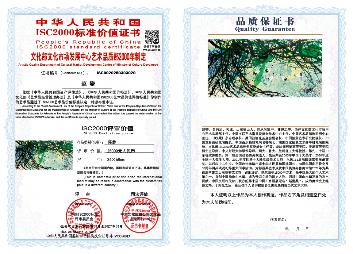 赵燮020《藤萝》