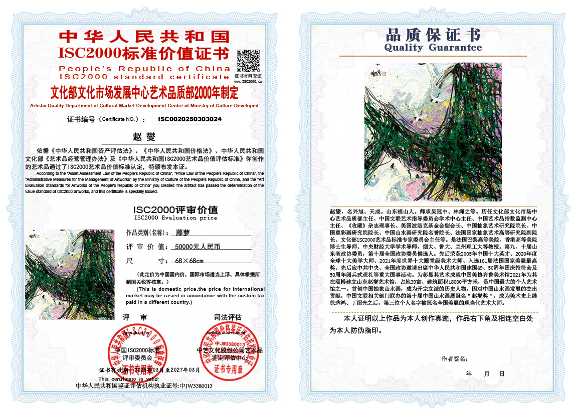 赵燮024《藤萝》