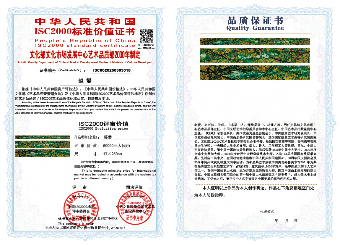 赵燮018《藤萝》