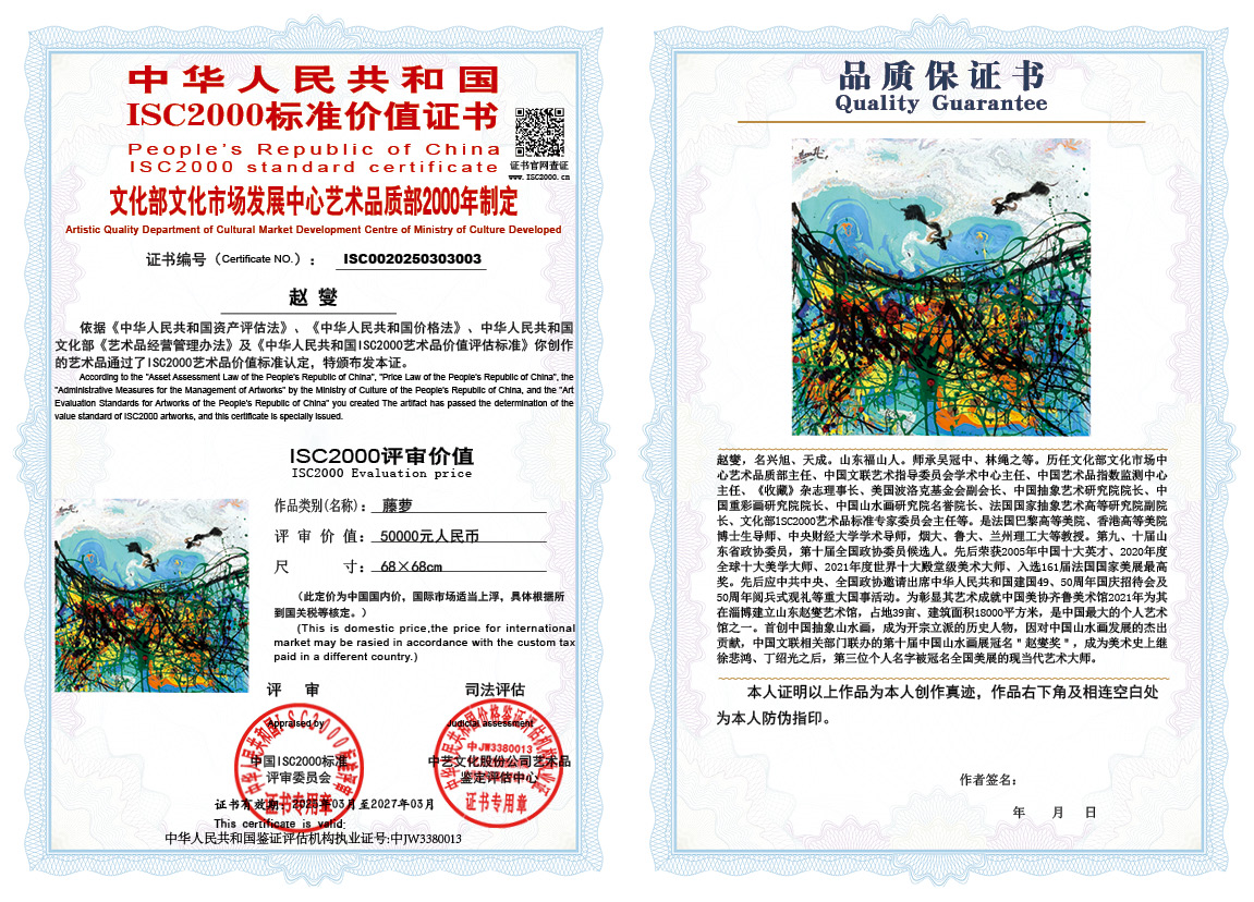 赵燮003《藤萝》