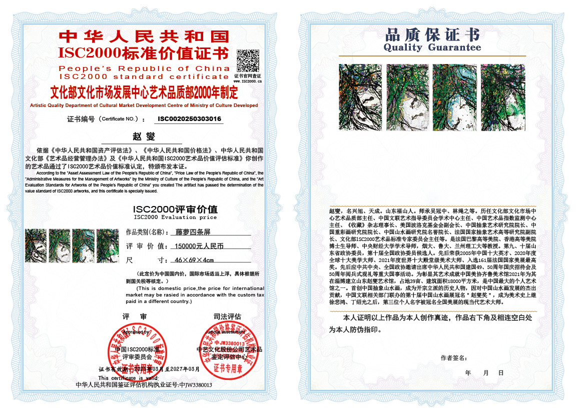 赵燮016《藤萝四条屏》