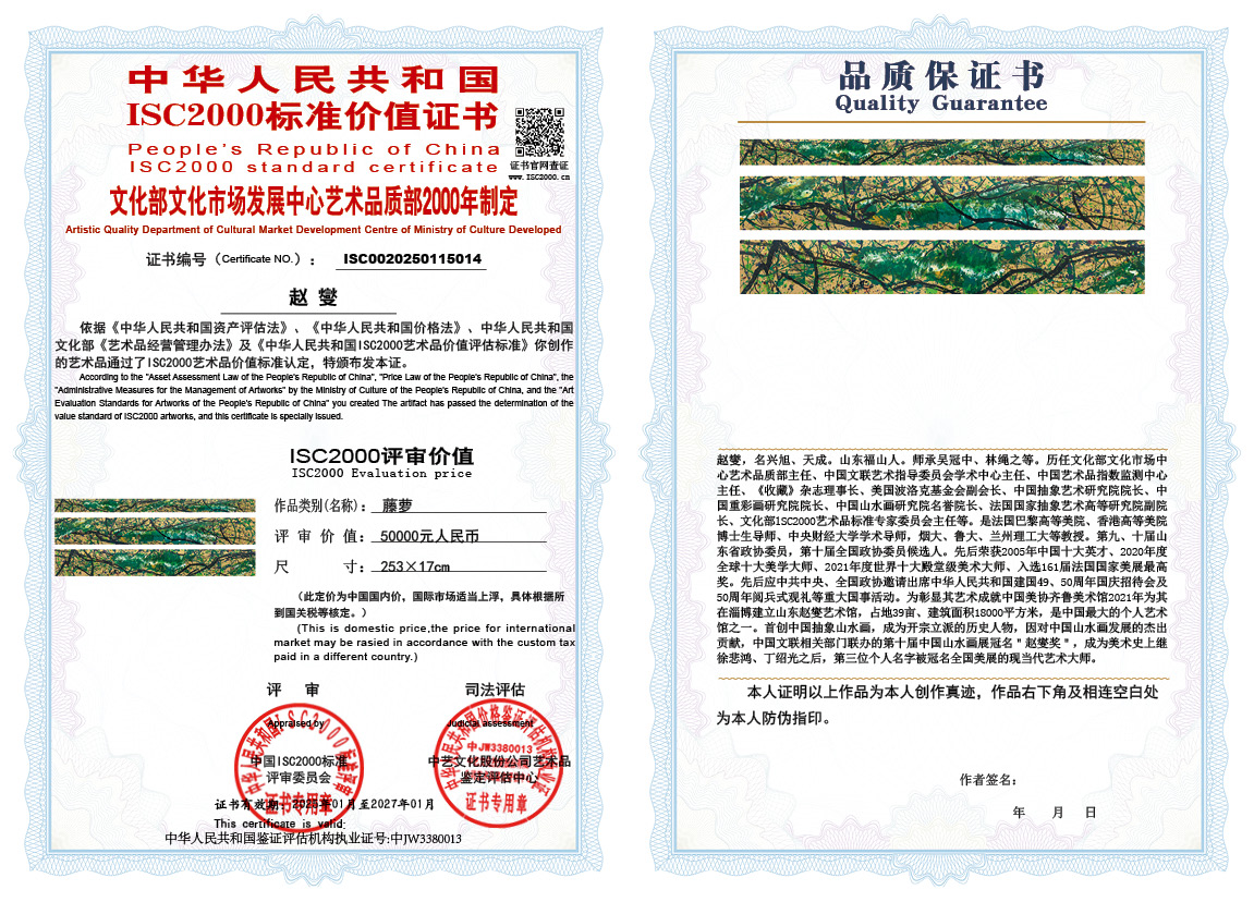 赵燮014《藤萝》