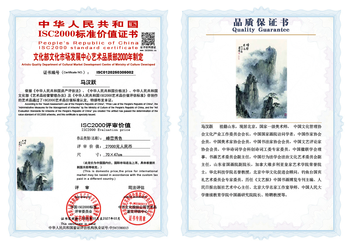 马汉跃《峰峦秀色》
