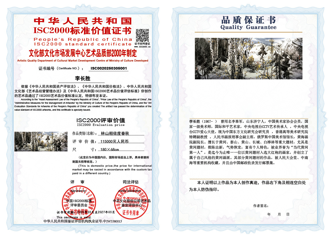 李长胜《林山相依度春秋》