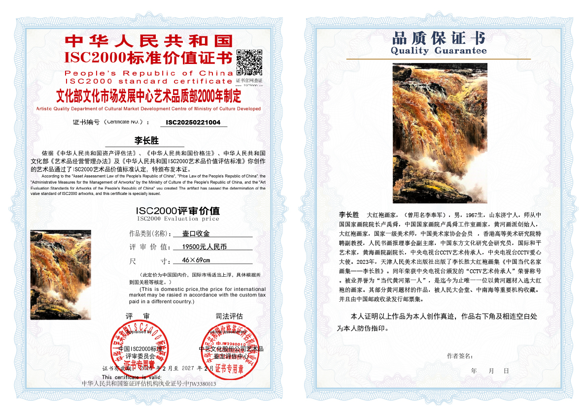 李长胜《壶口收金》