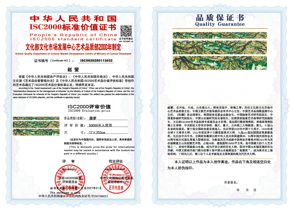 赵燮032《藤萝》