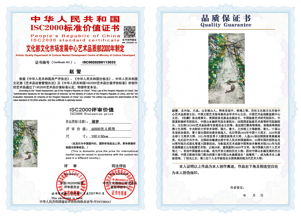 赵燮033《藤萝》