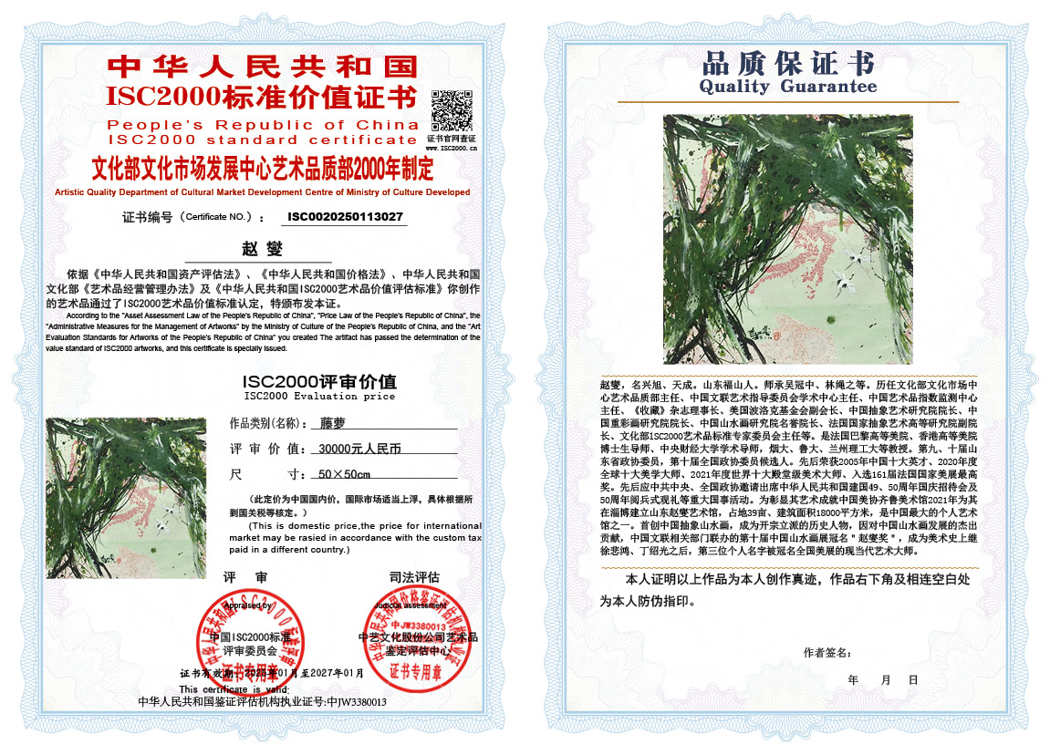 赵燮027《藤萝》