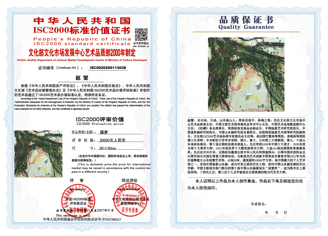 赵燮038《藤萝》