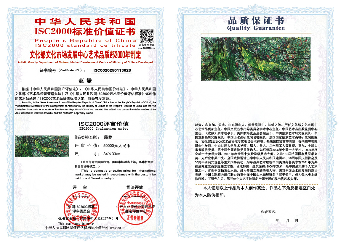 赵燮028《藤萝》