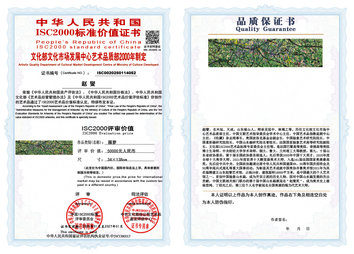 赵燮052《藤萝》